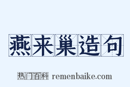 燕来巢造句是什么意思的图片